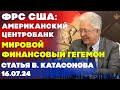 ФРС США | Американский Центробанк | Мировой финансовый гегемон | Валентин Катасонов | Статья