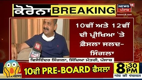 BIG NEWS ➡ PSEB EDUCATION MINISTER ON 10TH 12TH EXAM || POSTPONED EXAM 2020 || BOARD EXAM 2020 📚📚