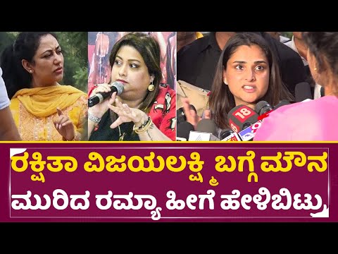 ರಕ್ಷಿತಾ ವಿಜಯಲಕ್ಷ್ಮಿ ಬಗ್ಗೆ ಮೌನ ಮುರಿದ ರಮ್ಯಾ ಹೀಗೆ ಹೇಳಿಬಿಟ್ರು| Darshan fans | Ramya Angry |DBoss | SStv ರಕ್ಷಿತಾ ವಿಜಯಲಕ್ಷ್ಮಿ ಬಗ್ಗೆ ಮೌನ ಮುರಿದ ರಮ್ಯಾ ಹೀಗೆ ಹೇಳಿಬಿಟ್ರು| Darshan fans | Ramya Angry |DBoss | SStv