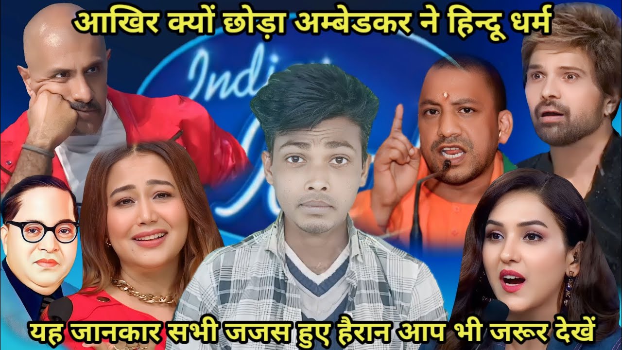 बाबा साहेब के हिन्दू धर्म छोड़ने की वजह जानकार सभी जजस चौंक गए  || गाया अम्बेडकर जयंती पर विशेष गीत 