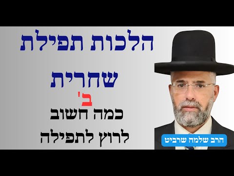 פרקטי וקצר - הלכות תפילת שחרית - ב' - כמה חשוב לרוץ לתפילה