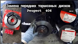 замена тормозных дисков и колодок пежо 406 peugeot 406.