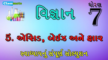 std 7 science chapter 5 swadhyay | ધોરણ 7 વિજ્ઞાન પાઠ 5 સ્વાધ્યાય | classmate