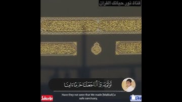 مقطع من سورة العنكبوت فَإِذَا رَكِبُوا فِي الْفُلْكِ دَعَوُا..(65) ( ارفع صوت القرآن صوت رائع 😍❤️ )