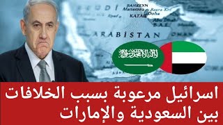 اسرائيل مر.عوبة بسبب الخلا-فات بين السعودية والإمارات