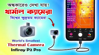 IR থার্মাল ক্যামেরা, দেখা যায় অন্ধকারেও! Infiray P2 Pro World's Smallest Thermal Camera