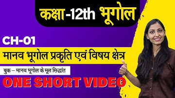Class 12 || Geography || Chapter 1 || मानव भूगोल प्रकृति एवं विषय क्षेत्र ||