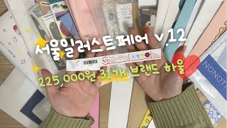 서울일러스트페어 v12 • 225,000원 • 31개 브랜드 하울 ?