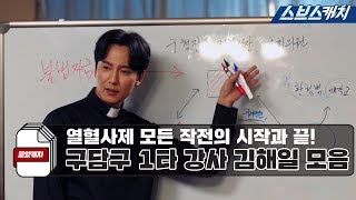 열혈사제 모든 작전의 시작과 끝! 구담구 1타 강사 김해일 모음.zip 《모았캐치 / 열혈사제 / 스브스캐치》