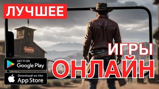 ТОП 15 игр ОНЛАЙН на телефон| iOS и ANDROID 2025 / МУЛЬТИПЛЕЕРНЫЕ ИГРЫ