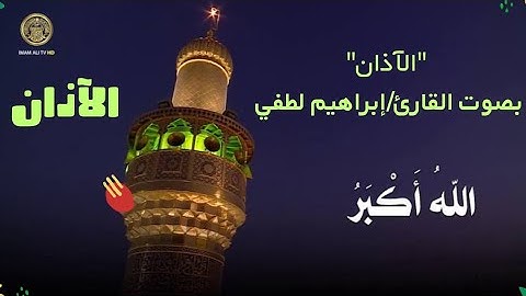 "الآذان" بصوت القارئ إبراهيم لطفي ، رأيكم يهمني أحبابي ❤️❤️