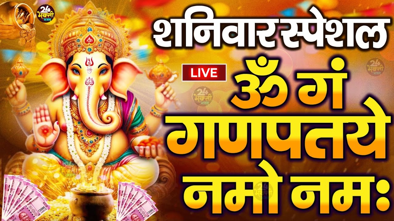 LIVE शुक्रवार स्पेशल : गणेश मंत्र - Ganesh Mantra ॐ गं गणपतये नमो नमः Om Gan Ganpataye Namo Namah