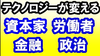 2021.6.10【テクノロジーの進展が変える】資本家・労働者・金融と政治。不動産投資・政治・経済・金融・マンション・仮想通貨・日経平均・資産バブル・バブル崩壊