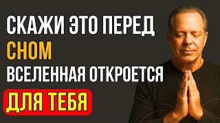 картинка: Скажи Это Перед Сном — И Вселенная Откроет Для Тебя Двери - Джо Диспенза