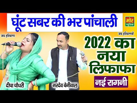 2022 का नया लिफाफा || घूट सबर की भर पांचाली || Nardev Beniwal Deepa Chaudhary New Ragni 2022