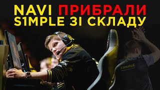 ⚡  S1MPLE ЙДЕ З NAVI, ЩО ДАЛІ? ХТО БУДЕ ЗАМІСТЬ НЬОГО?