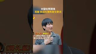 大型社死现场 #苏醒 #张远 当面吐槽#陈楚生 歌词 #0713 #快乐再出发