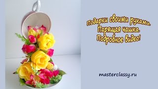 Подарки своими руками. Парящая чашка. Подробное видео!(Парящая чашка – это еще одна разновидность топиариев за последние года. Издавна топиарием считались постр..., 2015-10-19T19:58:32.000Z)