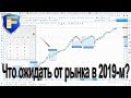 Чего ожидать от рынка (и биктоина) во второй половине 19-го года?