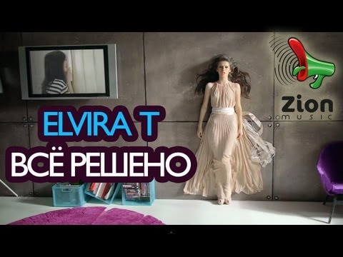 Elvira T & Павел Прилучный - Все решено