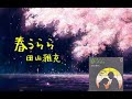 【昭和流行歌】田山雅充「春うらら」