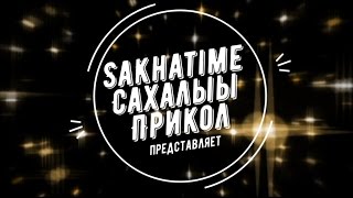 Sakha Time - Часть 2 - Сахалар куллэрэллэр. Подборка Якутских приколов Sakha Time - Часть 2 - Сахалар куллэрэллэр. Подборка Якутских приколов