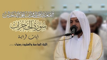 تلاوات رمضانية 1443 || سورة الحجرات كاملة || القارئ هيثم الدخين