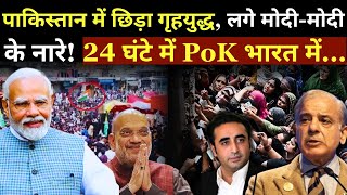 Pakistan PoK Breaking News Live: पाकिस्तान में छिड़ा गृहयुद्ध, लगे मोदी-मोदी के नारे! | Modi | TV9D