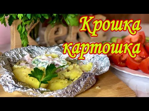 Крошка картошка, просто и вкусно #картошка #еда