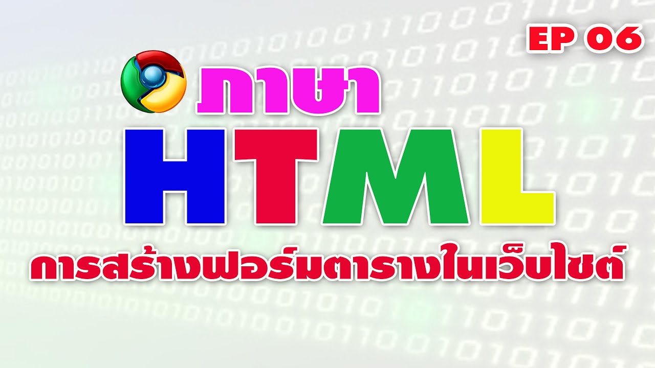 การสร้างฟอร์ม html  New Update  ภาษา HTML การสร้างฟอร์มโดยการใช้ตารางในเว็บไซต์