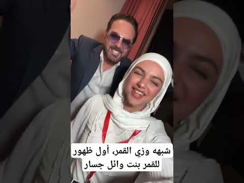 شبهه وزي القمر أول ظهور للقمر بنت وائل جسار