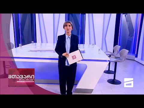 მთავარი დებატები 20/03/2021