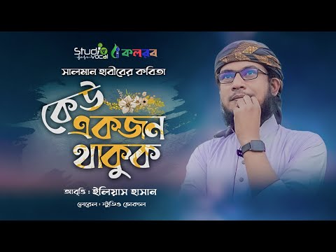 সেরা রোমান্টিক ইসলামী কবিতা | কেউ একজন থাকুক | Keu Akjon Thakuk | Elias Hasan | Salman Habib | Vocal