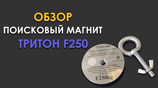 Поисковый магнит односторонний ТРИТОН F 250 Обзор / Магнит поисковый