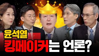 [100분토론] 윤석열 킹메이커는 언론?