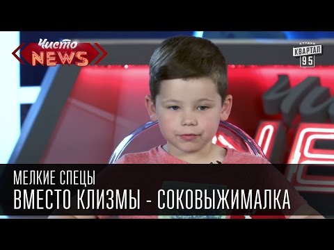 Мелкие спецы - Реформы в медицине | Вместо клизмы - соковыжималка | прикольное видео с детьми