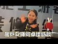 國乒女隊何卓佳訪談#何卓佳 #國乒