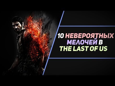 Видео: 10 НЕВЕРОЯТНЫХ МЕЛОЧЕЙ В THE LAST OF US