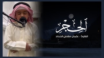 سورة الحجر | القارئ : عثمان مشعل الحداد | راحة نفسية 