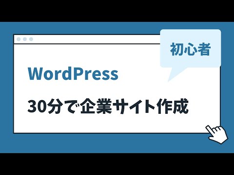 WordPressでの企業サイト作成方法！初心者向け35分