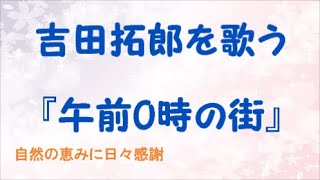 午前0時の街 歌詞 吉田拓郎 ふりがな付 うたてん