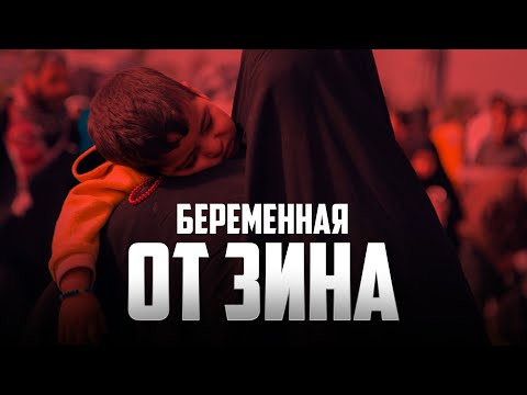 Беременная от ЗИНА