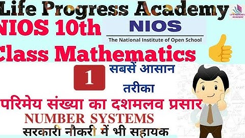 #6,NIOS 10th Class Mathematics||परिमेय संख्या का दशमलव प्रसार,|| Chapter 1 आसान तरीका, LPA vicky,,