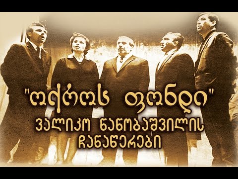 ვალიკო ნანობაშვილი -- \"ოქროს ფონდის\" უნიკალური ჩანაწერები