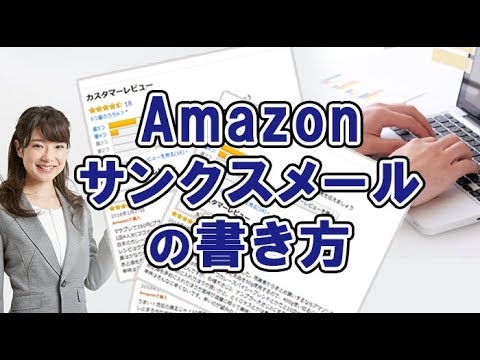 Amazonで商品レビューが大量に集まるフォローメール サンクスメール