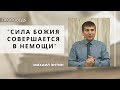 Сила Божия совершается в немощи | Михаил Энтин | Церковь &quot;Хлеб Жизни&quot;