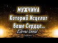 МУЖЧИНА Который Исцелит Ваше Сердце... Таро Онлайн от @Elena Gold