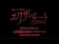 ミュージカル『エリザベート』2023年1月12日(木)12時開演の部 カーテンコール