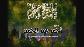 سورة عبس - تهجد 1433 | القارئ أحمد عبد الحميد