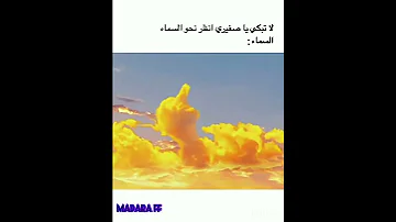 لا تبكي يا صغيري انظر نحو السماء 